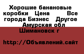 Хорошие банановые коробки › Цена ­ 22 - Все города Бизнес » Другое   . Амурская обл.,Шимановск г.